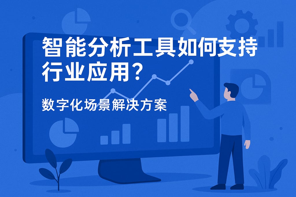 智能分析工具如何支持行业应用？数字化场景解决方案