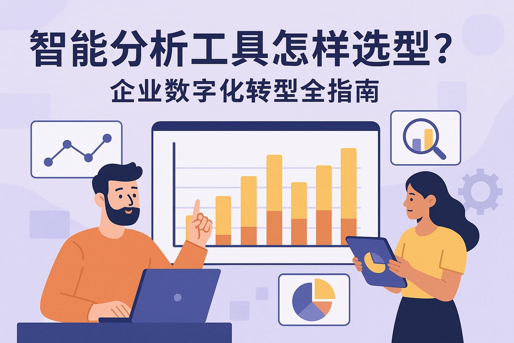 智能分析工具怎样选型？企业数字化转型全指南