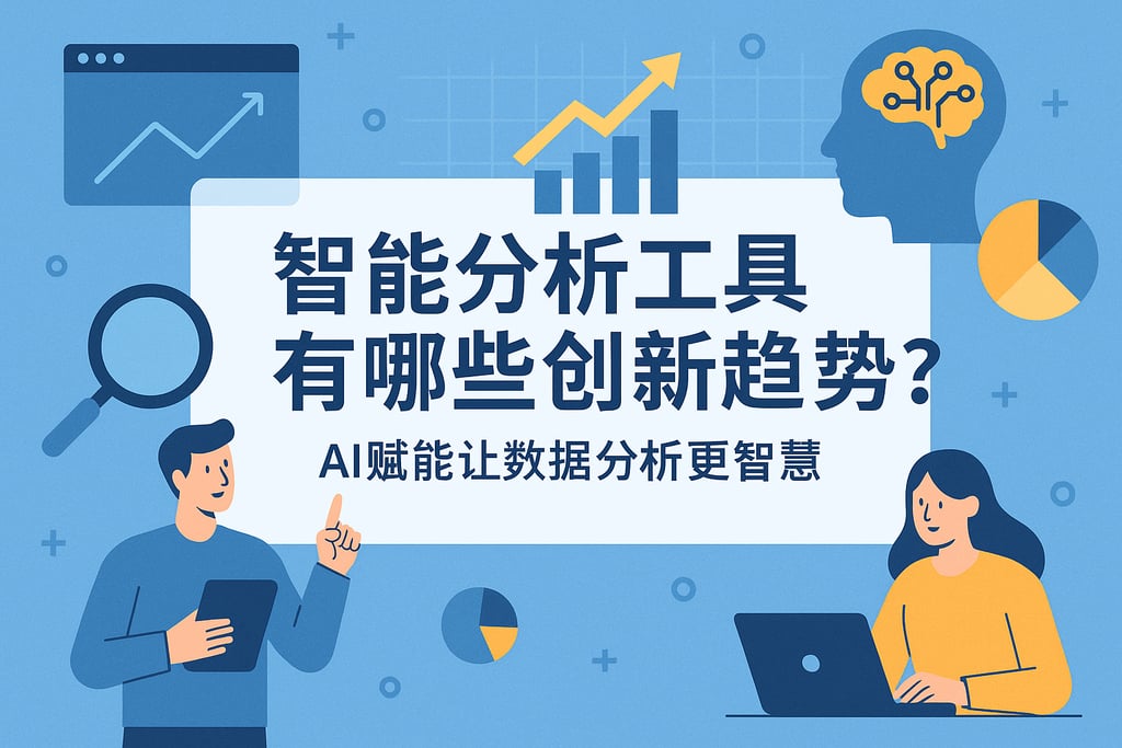 智能分析工具有哪些创新趋势？AI赋能让数据分析更智慧