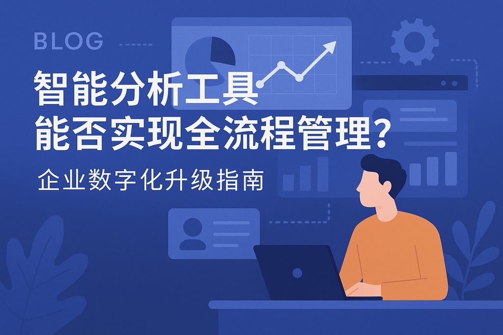 智能分析工具能否实现全流程管理？企业数字化升级指南