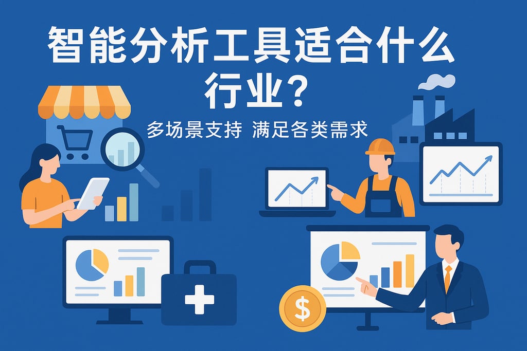 智能分析工具适合什么行业？多场景支持满足各类需求