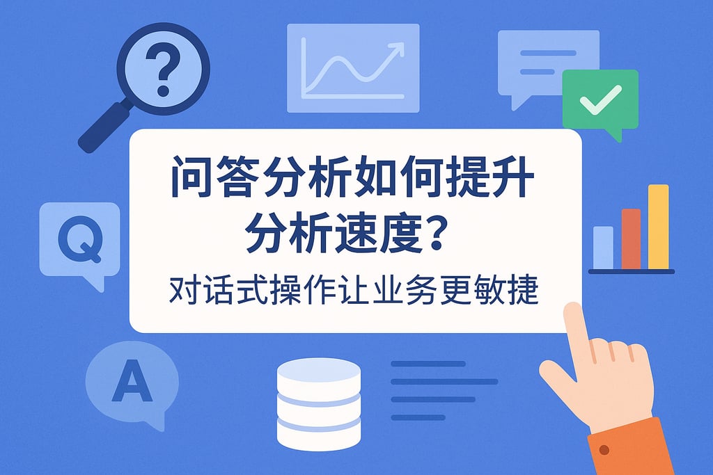 问答分析如何提升分析速度？对话式操作让业务更敏捷