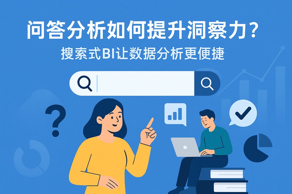 问答分析如何提升洞察力？搜索式BI让数据分析更便捷