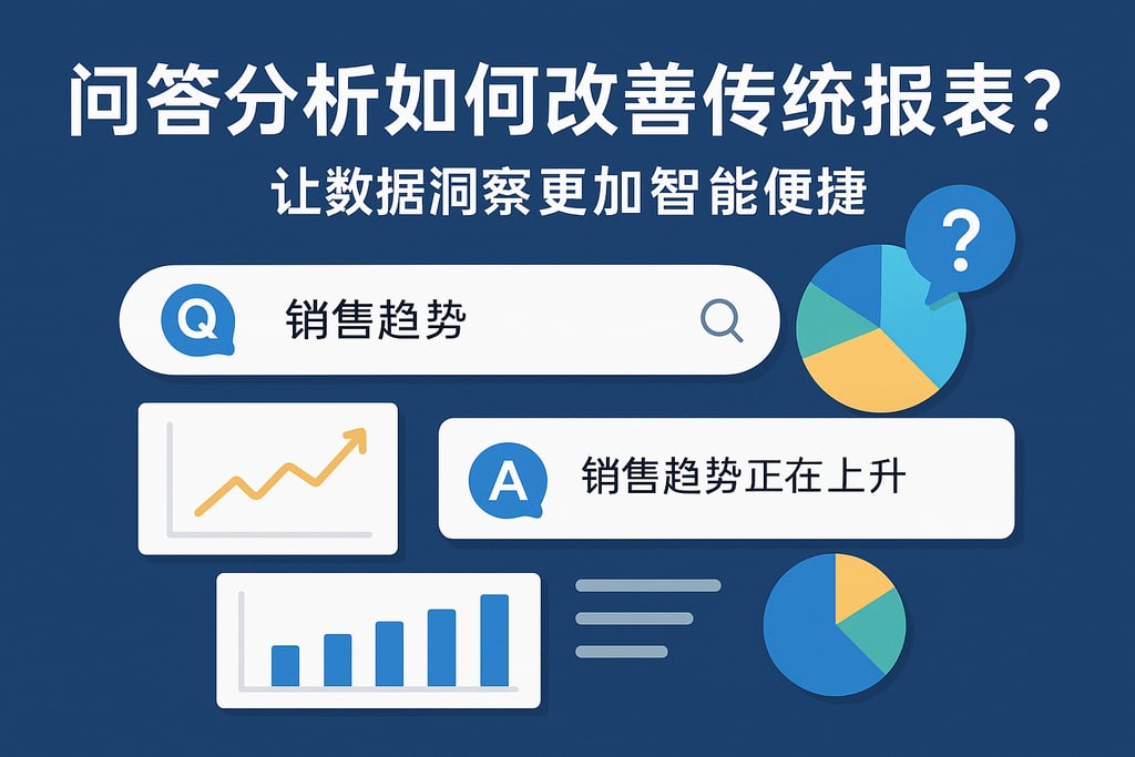 问答分析如何改善传统报表？让数据洞察更加智能便捷