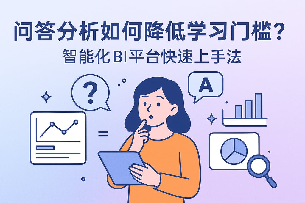 问答分析如何降低学习门槛？智能化BI平台快速上手法