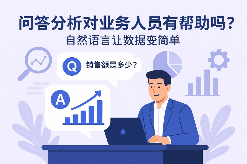 问答分析对业务人员有帮助吗？自然语言让数据变简单