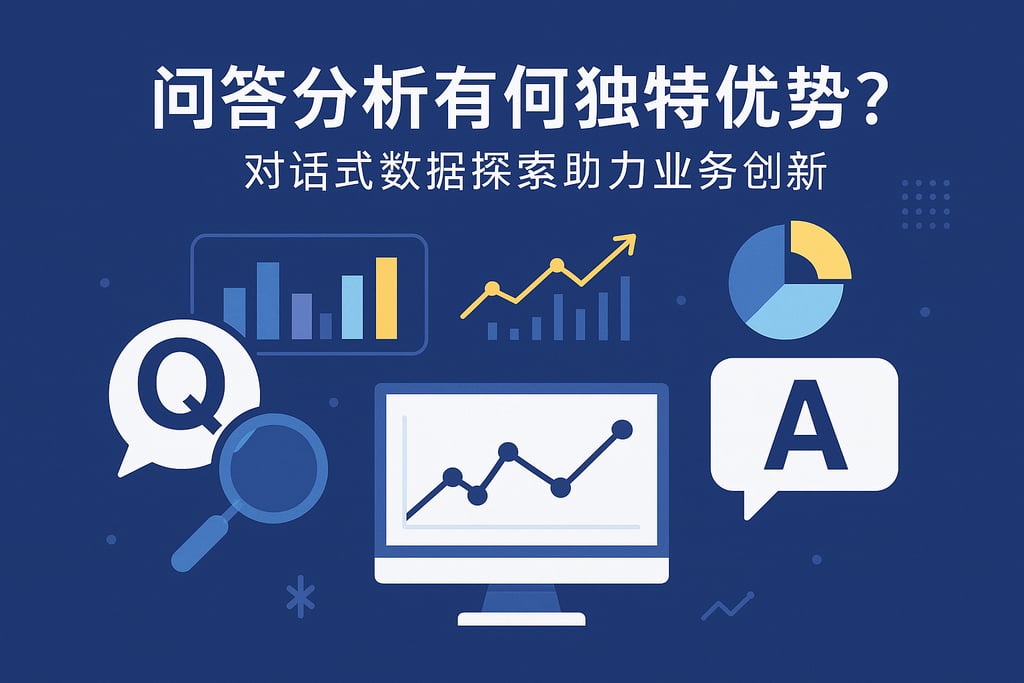 问答分析有何独特优势？对话式数据探索助力业务创新