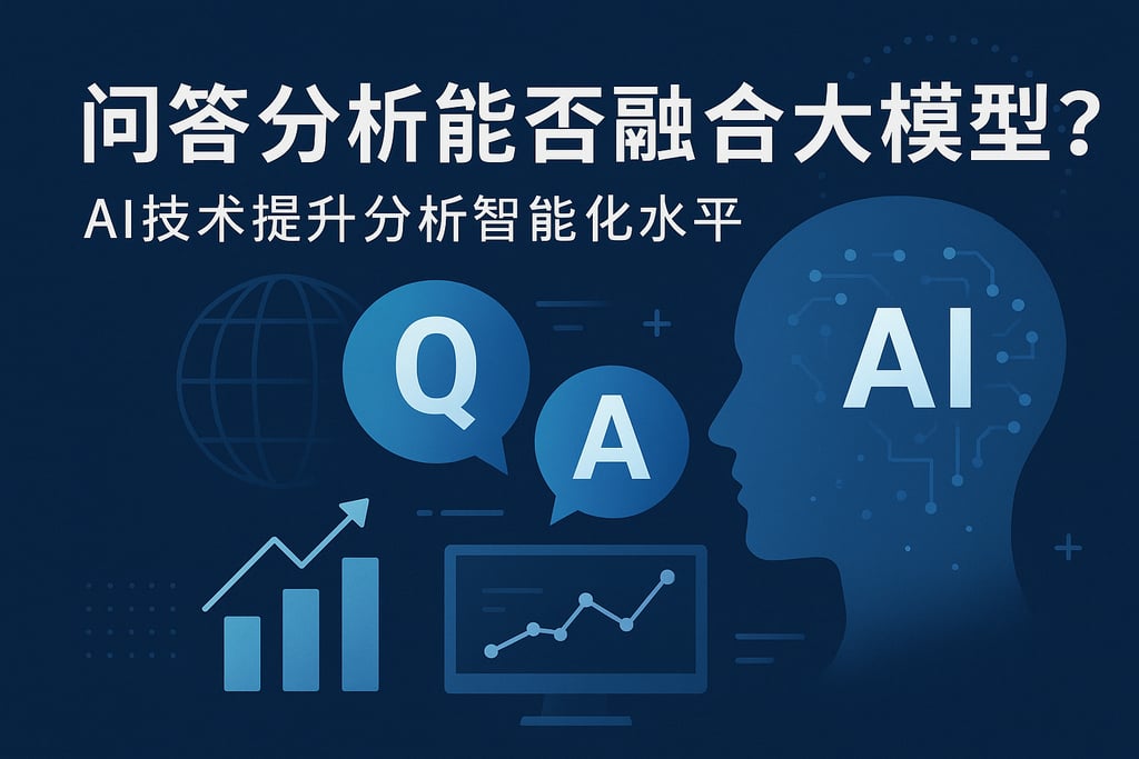 问答分析能否融合大模型？AI技术提升分析智能化水平