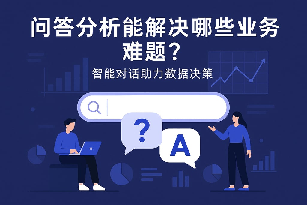 问答分析能解决哪些业务难题？智能对话助力数据决策
