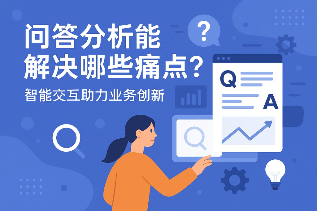 问答分析能解决哪些痛点？智能交互助力业务创新