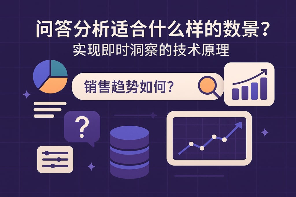 问答分析适合什么样的数据场景？实现即时洞察的技术原理