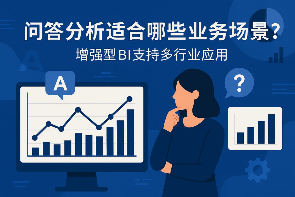 问答分析适合哪些业务场景？增强型BI支持多行业应用