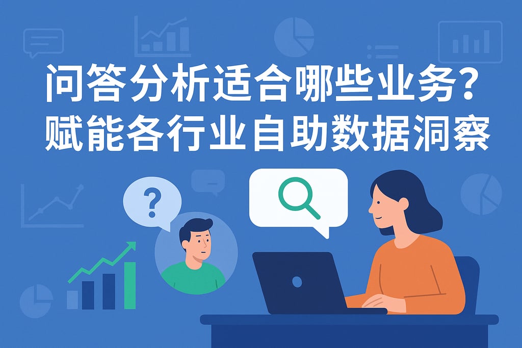 问答分析适合哪些业务？赋能各行业自助数据洞察