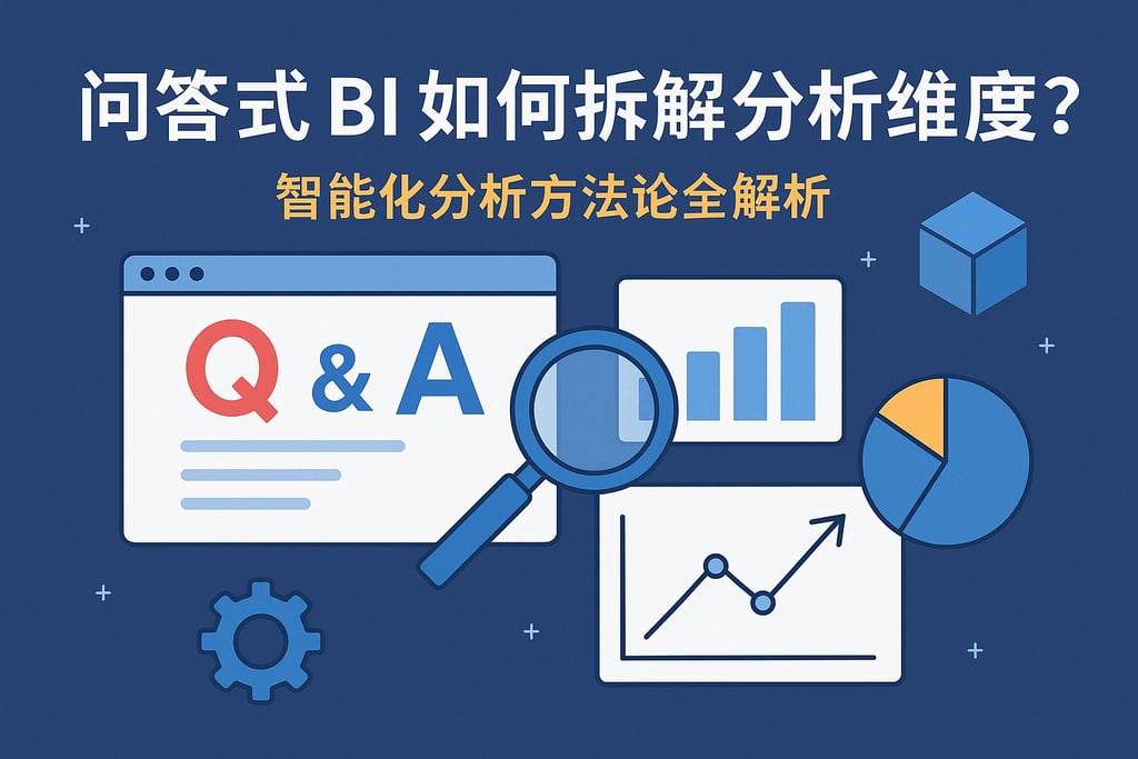 问答式BI如何拆解分析维度？智能化分析方法论全解析