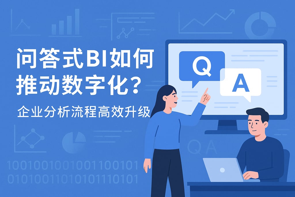 问答式BI如何推动数字化？企业分析流程高效升级
