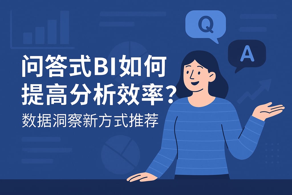 问答式BI如何提高分析效率？数据洞察新方式推荐