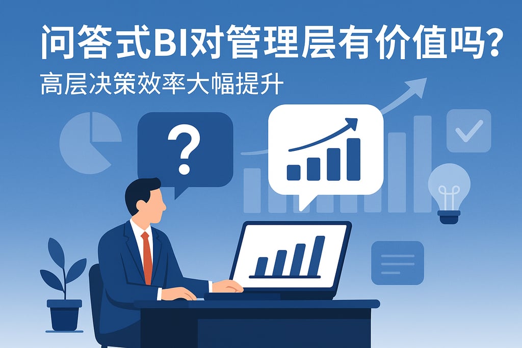 问答式BI对管理层有价值吗？高层决策效率大幅提升