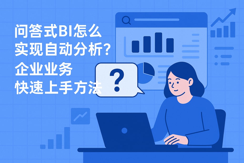 问答式BI怎么实现自动分析？企业业务快速上手方法
