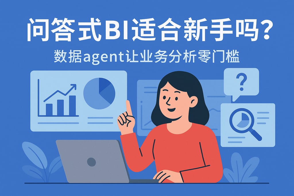 问答式BI是否适合新手？数据agent让业务分析零门槛