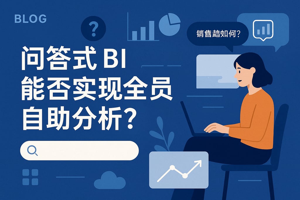 问答式BI能否实现全员自助分析？自然语言查询降低技术门槛