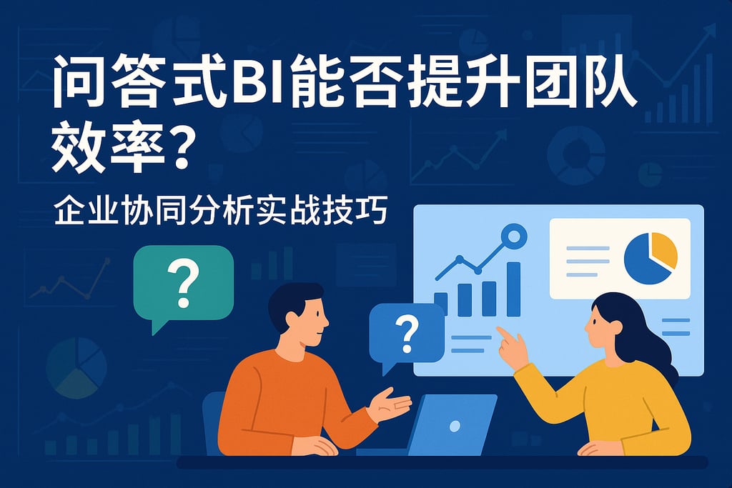问答式BI能否提升团队效率？企业协同分析实战技巧