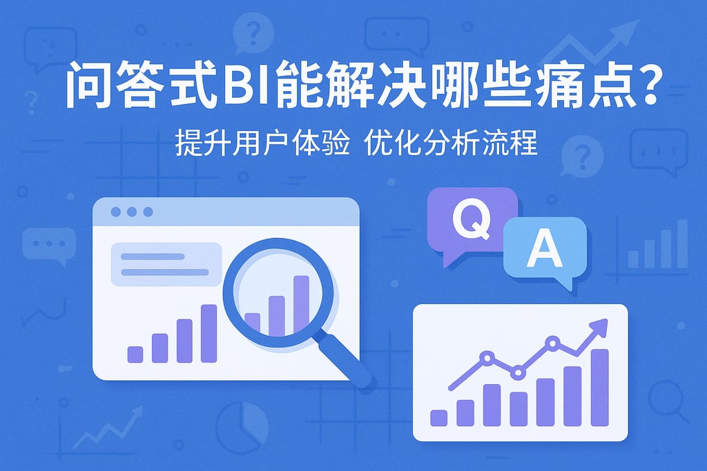 问答式BI能解决哪些痛点？提升用户体验优化分析流程