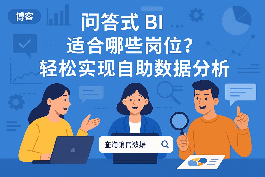 问答式BI适合哪些岗位？轻松实现自助数据分析
