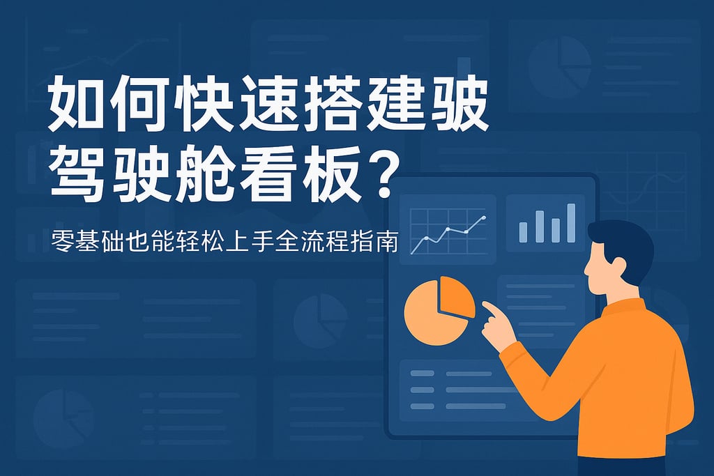 如何快速搭建驾驶舱看板？零基础也能轻松上手全流程指南