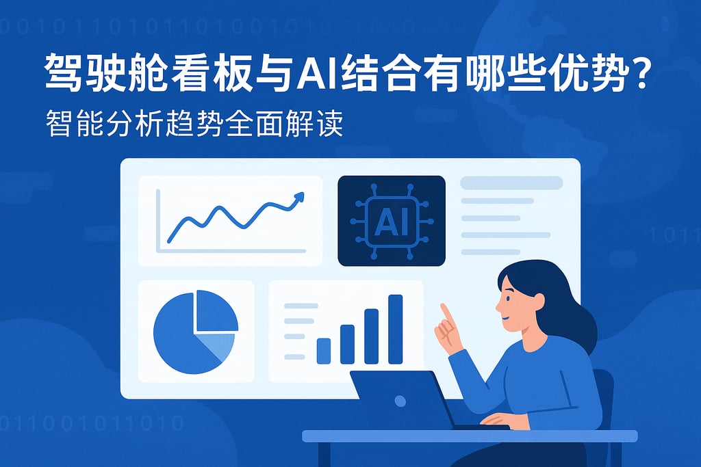 驾驶舱看板与AI结合有哪些优势？智能分析趋势全面解读
