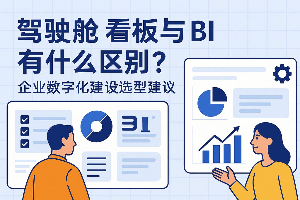 驾驶舱看板与BI有什么区别？企业数字化建设选型建议