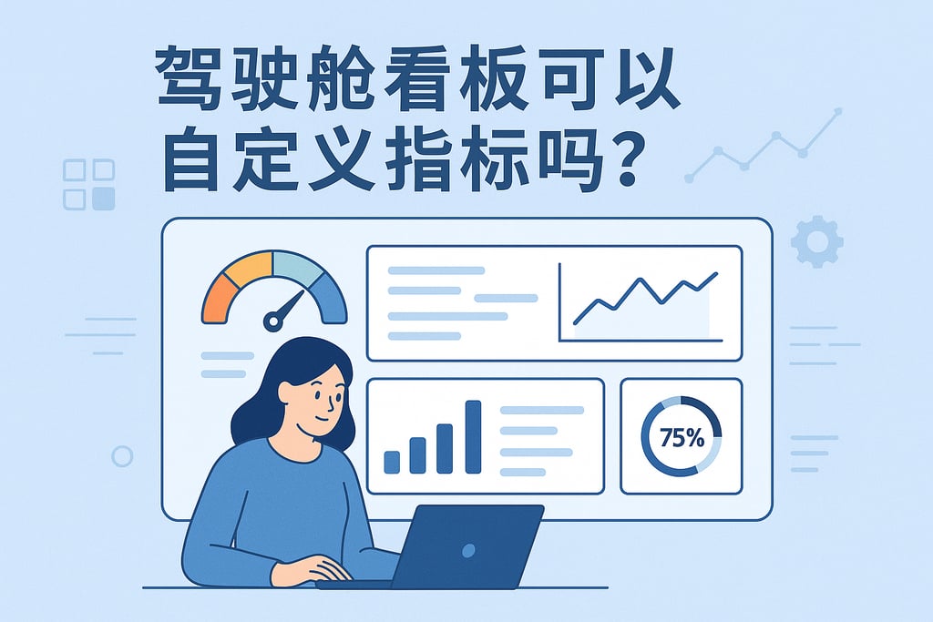 驾驶舱看板可以自定义指标吗？业务场景灵活适配
