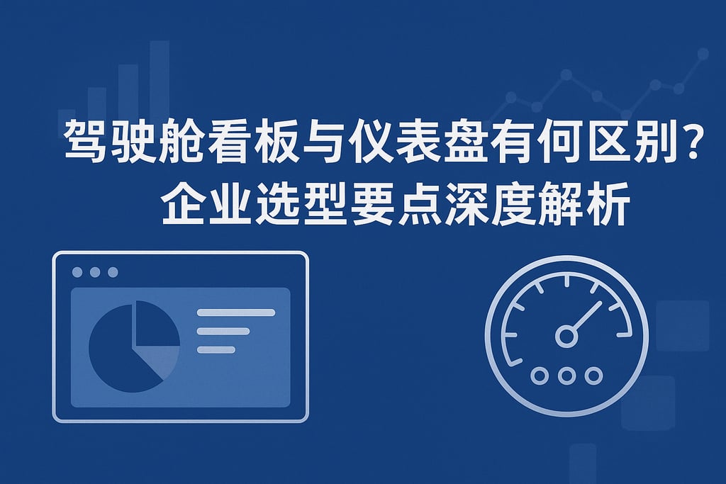 驾驶舱看板和仪表盘有何区别？企业选型要点深度解析