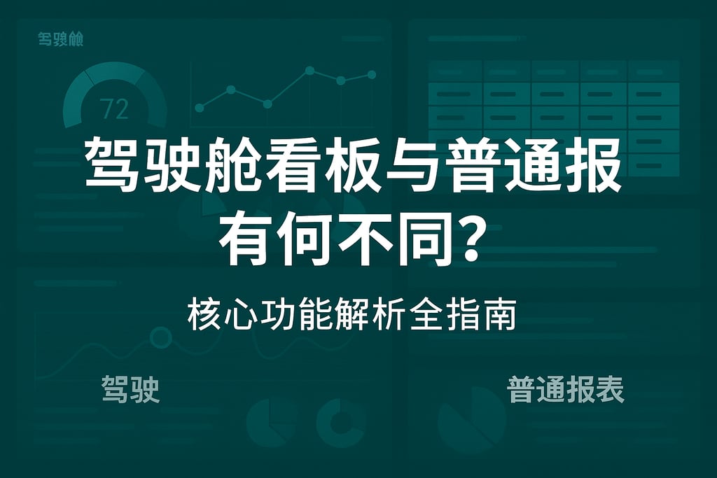 驾驶舱看板和普通报表有何不同？核心功能解析全指南。
