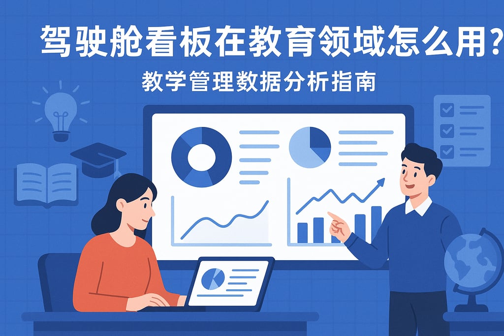 驾驶舱看板在教育领域怎么用？教学管理数据分析指南