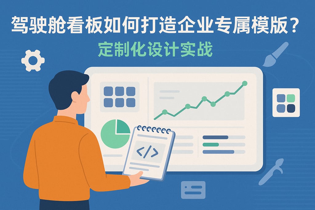 驾驶舱看板如何打造企业专属模板？定制化设计实战