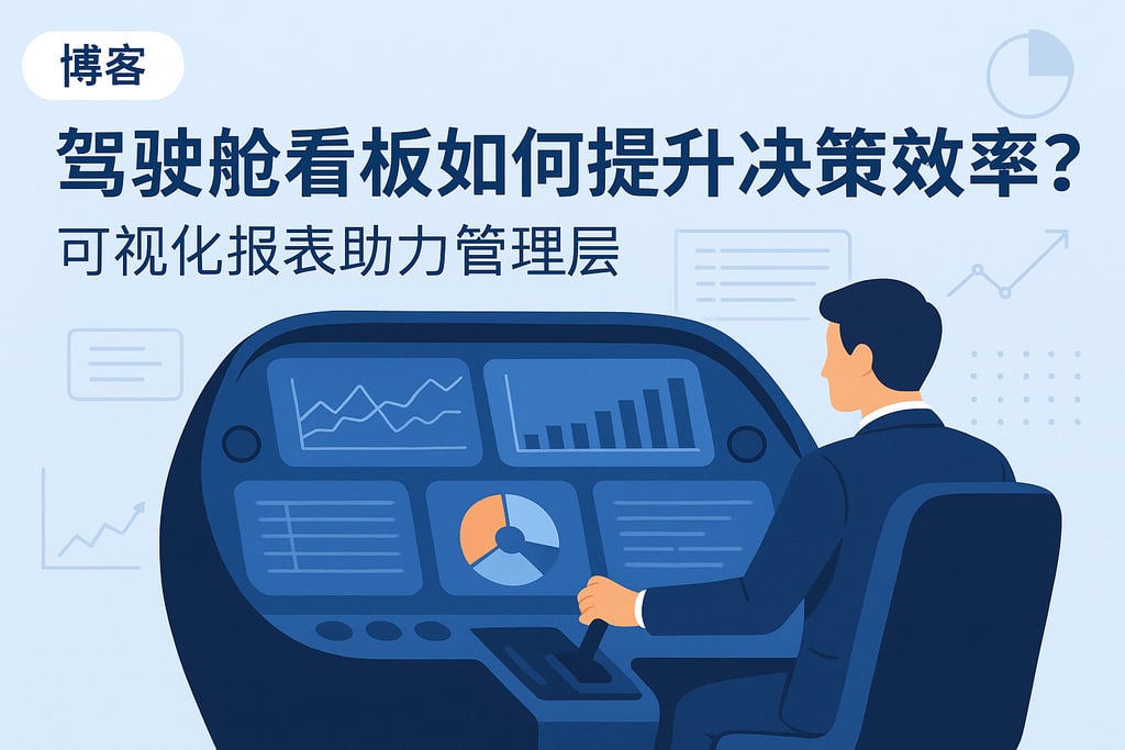 驾驶舱看板如何提升决策效率？可视化报表助力管理层