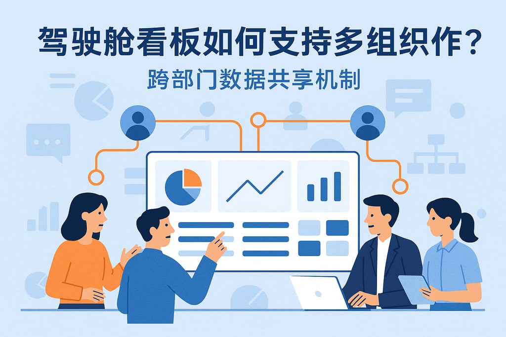 驾驶舱看板如何支持多组织协作？跨部门数据共享机制