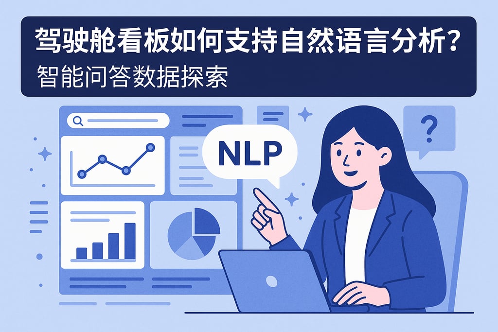 驾驶舱看板如何支持自然语言分析？智能问答数据探索