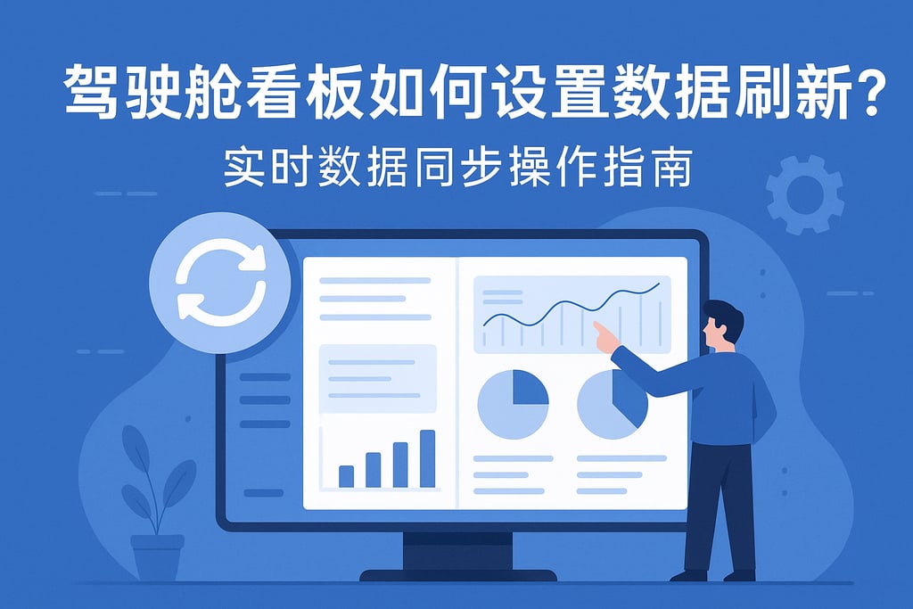 驾驶舱看板如何设置数据刷新？实时数据同步操作指南