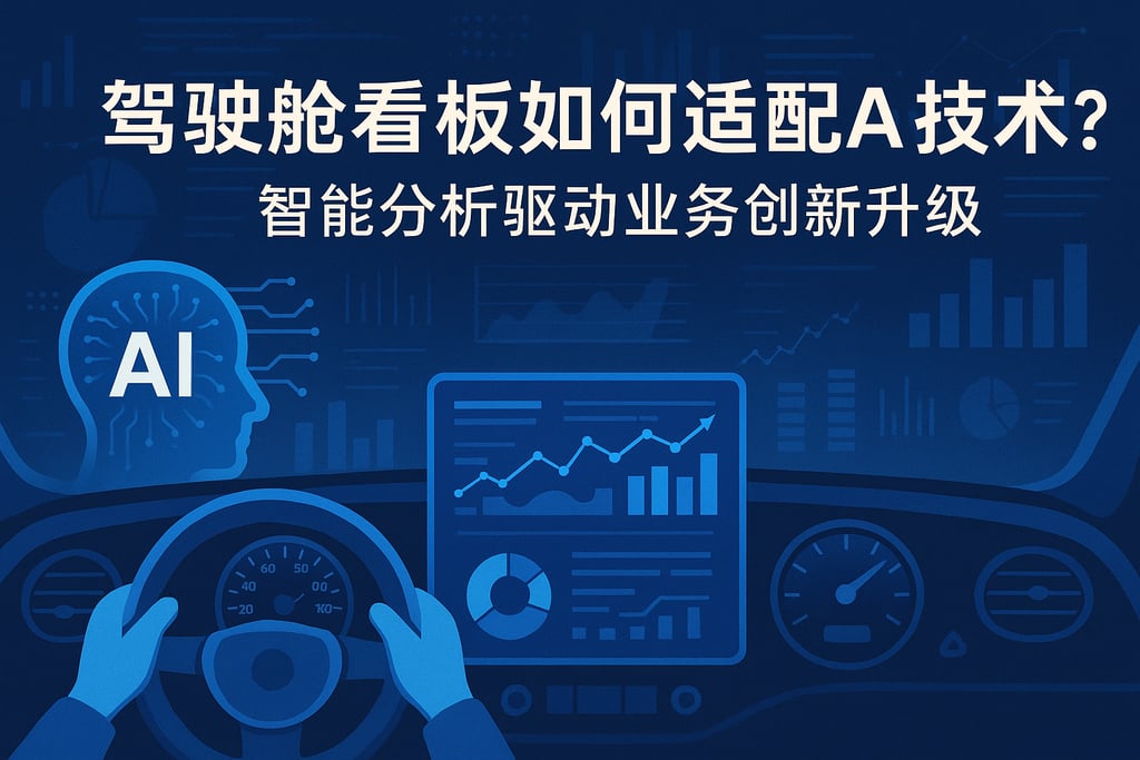 驾驶舱看板如何适配AI技术？智能分析驱动业务创新升级
