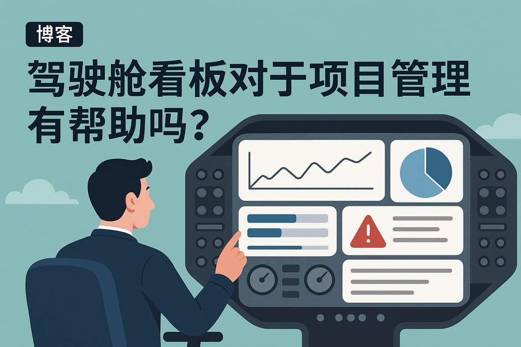 驾驶舱看板对于项目管理有帮助吗？进度与风险一览无余