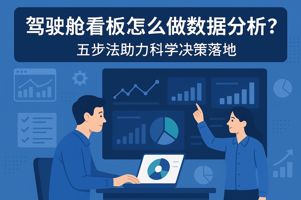 驾驶舱看板怎么做数据分析？五步法助力科学决策落地