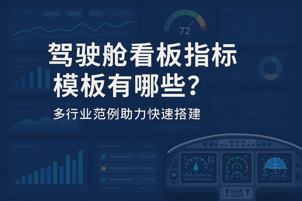 驾驶舱看板指标模板有哪些？多行业范例助力快速搭建