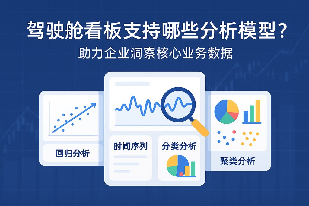 驾驶舱看板支持哪些分析模型？助力企业洞察核心业务数据