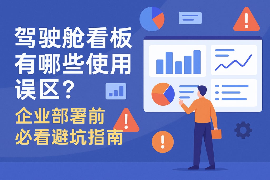 驾驶舱看板有哪些使用误区？企业部署前必看避坑指南