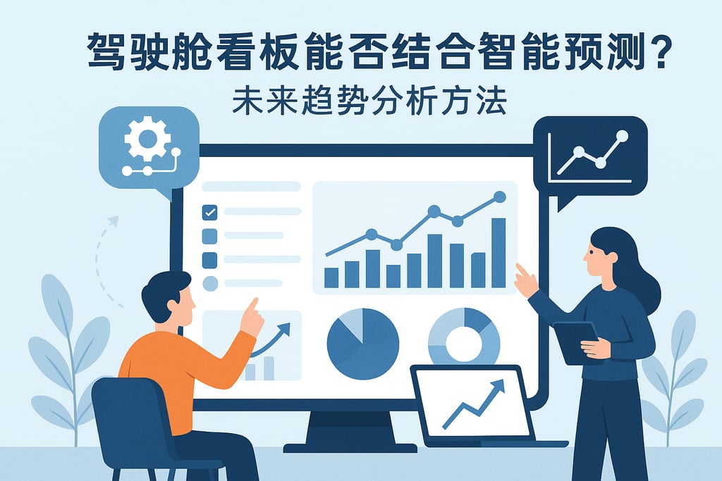 驾驶舱看板能否结合智能预测？未来趋势分析方法