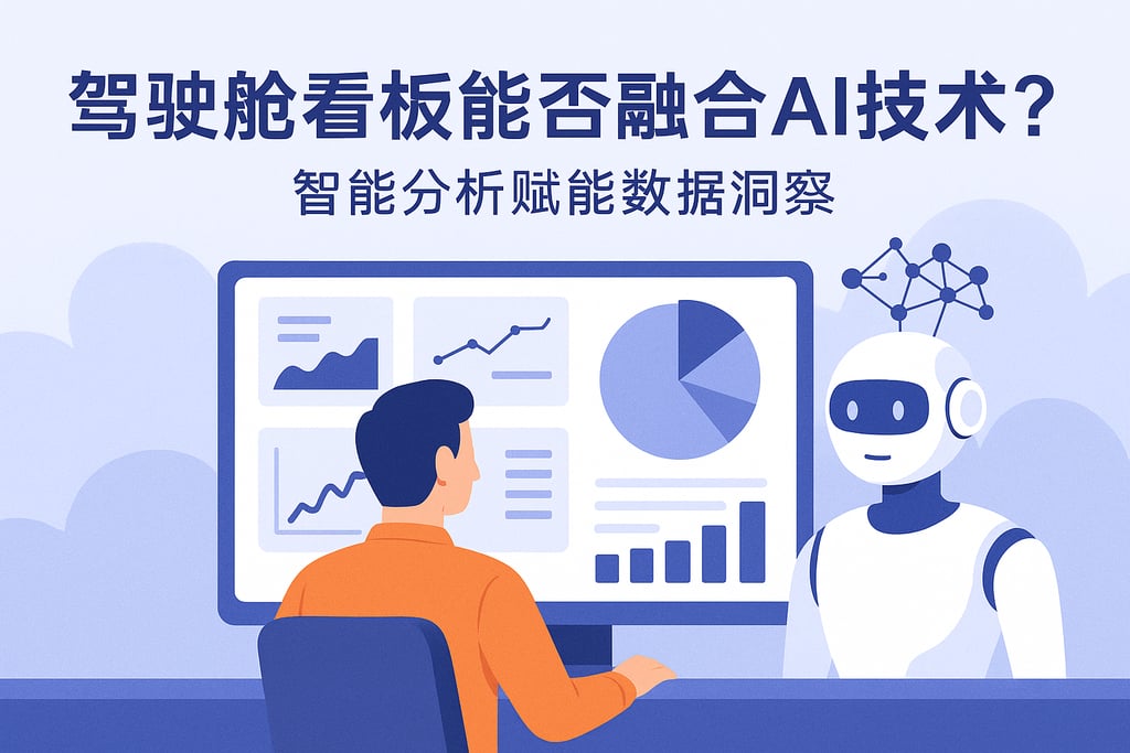驾驶舱看板能否融合AI技术？智能分析赋能数据洞察