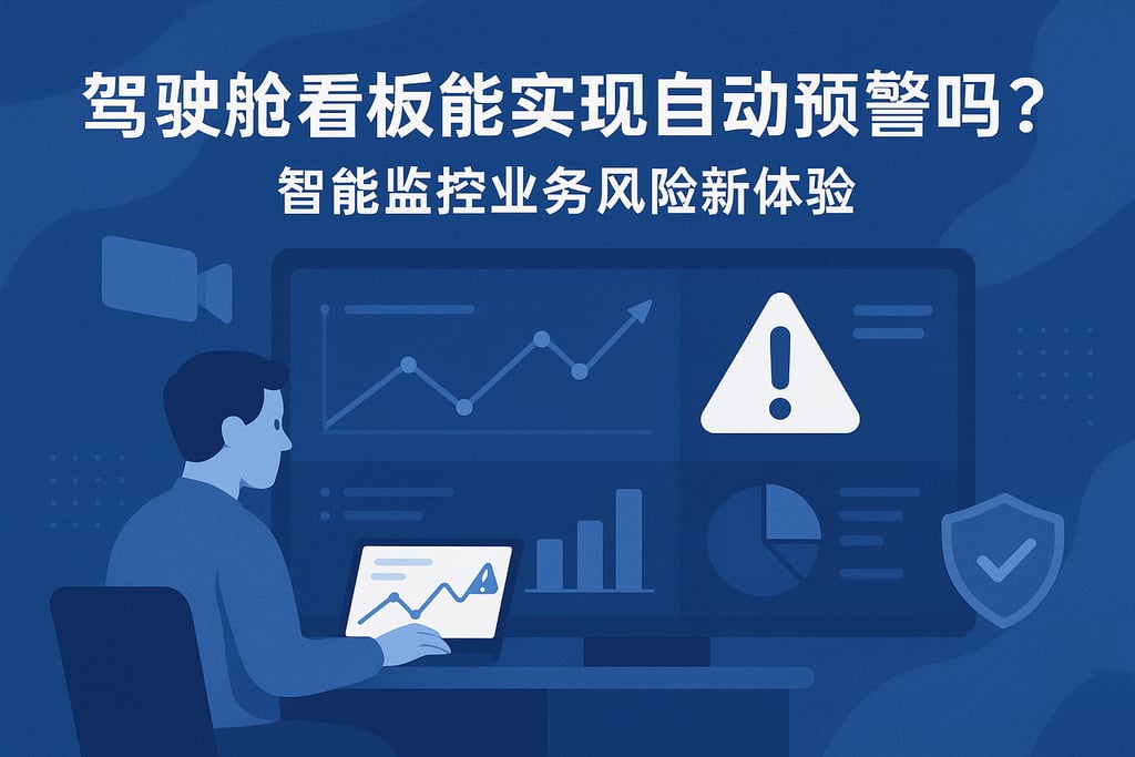 驾驶舱看板能实现自动预警吗？智能监控业务风险新体验