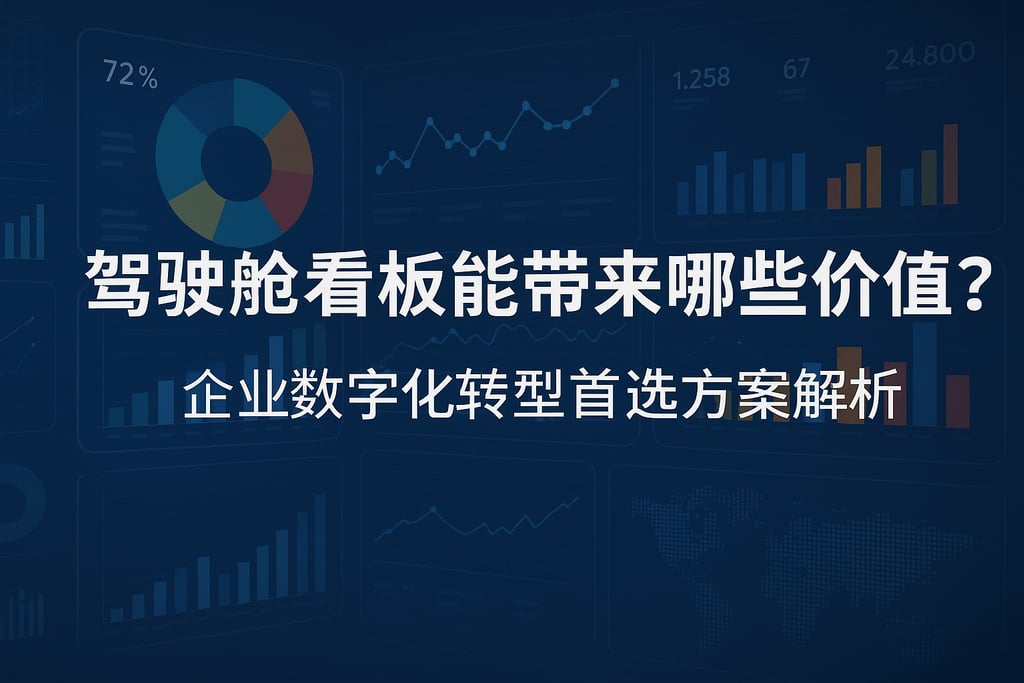 驾驶舱看板能带来哪些价值？企业数字化转型首选方案解析
