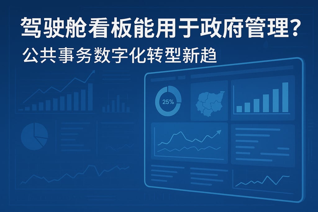 驾驶舱看板能用于政府管理吗？公共事务数字化转型新趋势